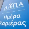 ημέρα καριέρας ΔΥΠΑ