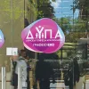 ΔΥΠΑ 