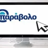 ΑΣΕΠ 1ΓΕ & 2ΓΕ/2026: Ο απόλυτος οδηγός για το e-Παράβολο και την οριστικοποίηση της αίτησης – Τι πρέπει να προσέξετε