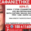 Εξαφάνιση 17χρονης στη Ν. Σμύρνη