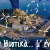 Μαθητές από την Κέρκυρα