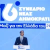 Συνέδριο της Νέας Δημοκρατίας: Η ομιλία Μητσοτάκη