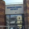 panepistimio aigaiou