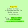 Εκδήλωση ΟΙΕΛΕ