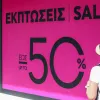 Θερινές εκπτώσεις 2026