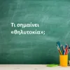 Θηλυτοκία