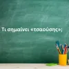 Τσαούσης