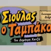 Σιουλας Ταμπάκος