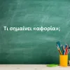 Αφορία