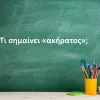 Ακήρατος