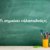 Αλαπαδνός