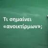Ανοικτίρμων