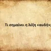 Αυδή