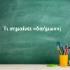 Δαήμων