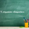 Δαμινός