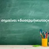 Δυσερμήνευτος