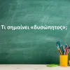 Δυσώπητος
