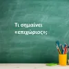Επιχώριος