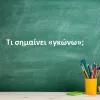 Γκώνω