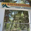 Κατασκήνωση Υπαλλήλων Υπουργείου Υγείας και Πρόνοιας