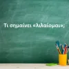 Λιλαίομαι