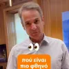 Βίντεο από τον Κυριάκο Μητσοτάκη για το «PosoKanei»