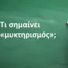 Μυκτηρισμός