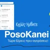Ξεκίνησε η λειτουργία της εφαρμογής PosoKanei για σύγκριση τιμών σε σούπερ μάρκετ