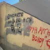 Βανδαλισμοί σε σχολείο στον Βόλο