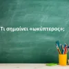 Ωκύπτερος