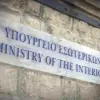 Λογότυπο και κτήριο του Υπουργείου Εσωτερικών