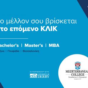 Mediterranean College: Υποβολή αιτήσεων για Bachelor, Master και MBA