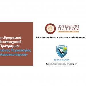 Πανεπιστήμιο Πατρών: Ξεκίνησαν οι αιτήσεις για το νέο ΔΠΜΣ «Προηγμένες Τεχνολογίες στην Αεροναυπηγική»
