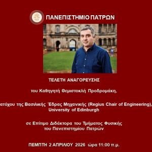 Τελετή Αναγόρευσης του Καθηγητή Θεμιστοκλή Προδρομάκη σε Επίτιμο Διδάκτορα του Τμήματος Φυσικής του Πανεπιστημίου Πατρών