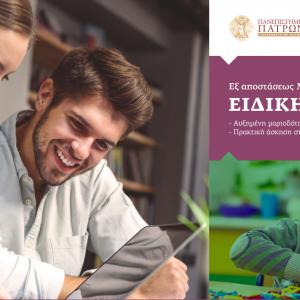 Εξ αποστάσεως Μεταπτυχιακό από δημόσιο Παν/μιο στην Ειδική Αγωγή