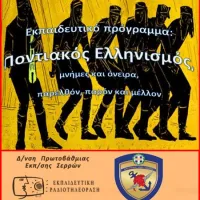 Ποντιακός Ελληνισμός: μνήμες και όνειρα, παρελθόν, παρόν και μέλλον