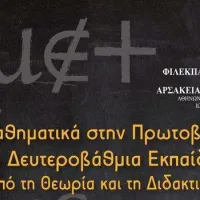 μαθηματικά_αρσάκειο