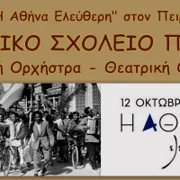 Μουσικό σχολείο Πειραιά 