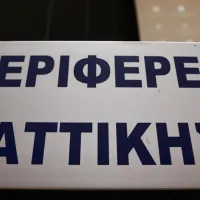 περιφερεια αττικης