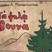 Τα ψηλά βουνά