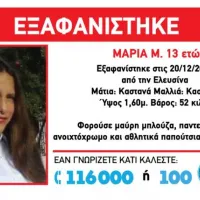 SOS για εξαφάνιση 13χρονης
