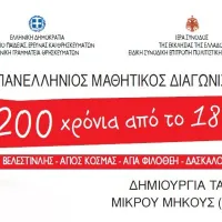 Μαθητικός Διαγωνισμός