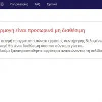 Εκτός λειτουργίας η εφαμοργή