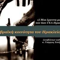 Εκδήλωση στο Ηράκλειο