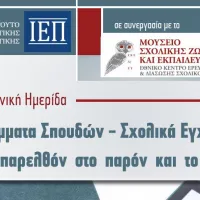 Ημερίδα του ΙΕΠ