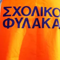 σχολικος φυλακας