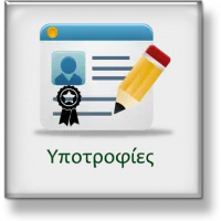 υποτροφιες