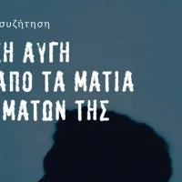 Εκδήλωση για την εγκληματική δράση της Χρυσής Αυγής