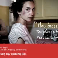 Καμπάνια για το φαινόμενο της ενδοοικογενειακής βίας