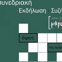 Εκδήλωση του συλλόγου μεταπτυχιακών φοιτητών πολιτικών επιστημών του ΑΠΘ